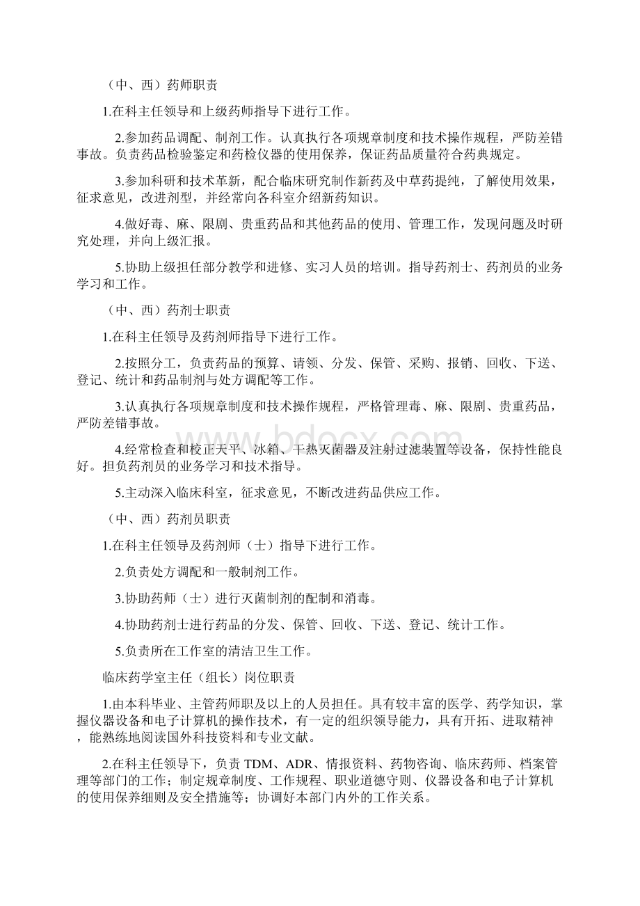 药剂科工作人员职责Word文档下载推荐.docx_第3页