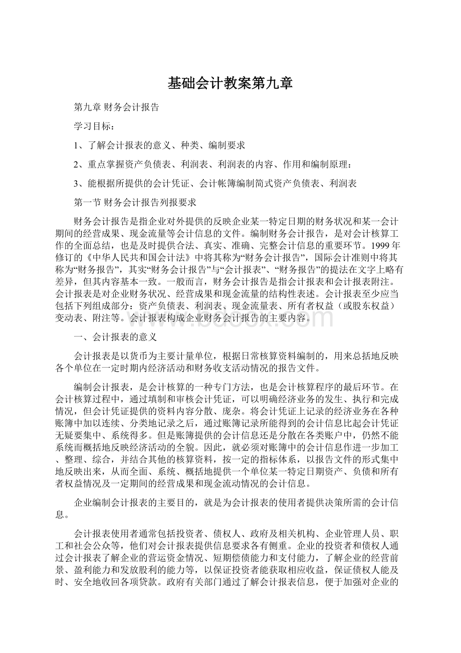 基础会计教案第九章.docx