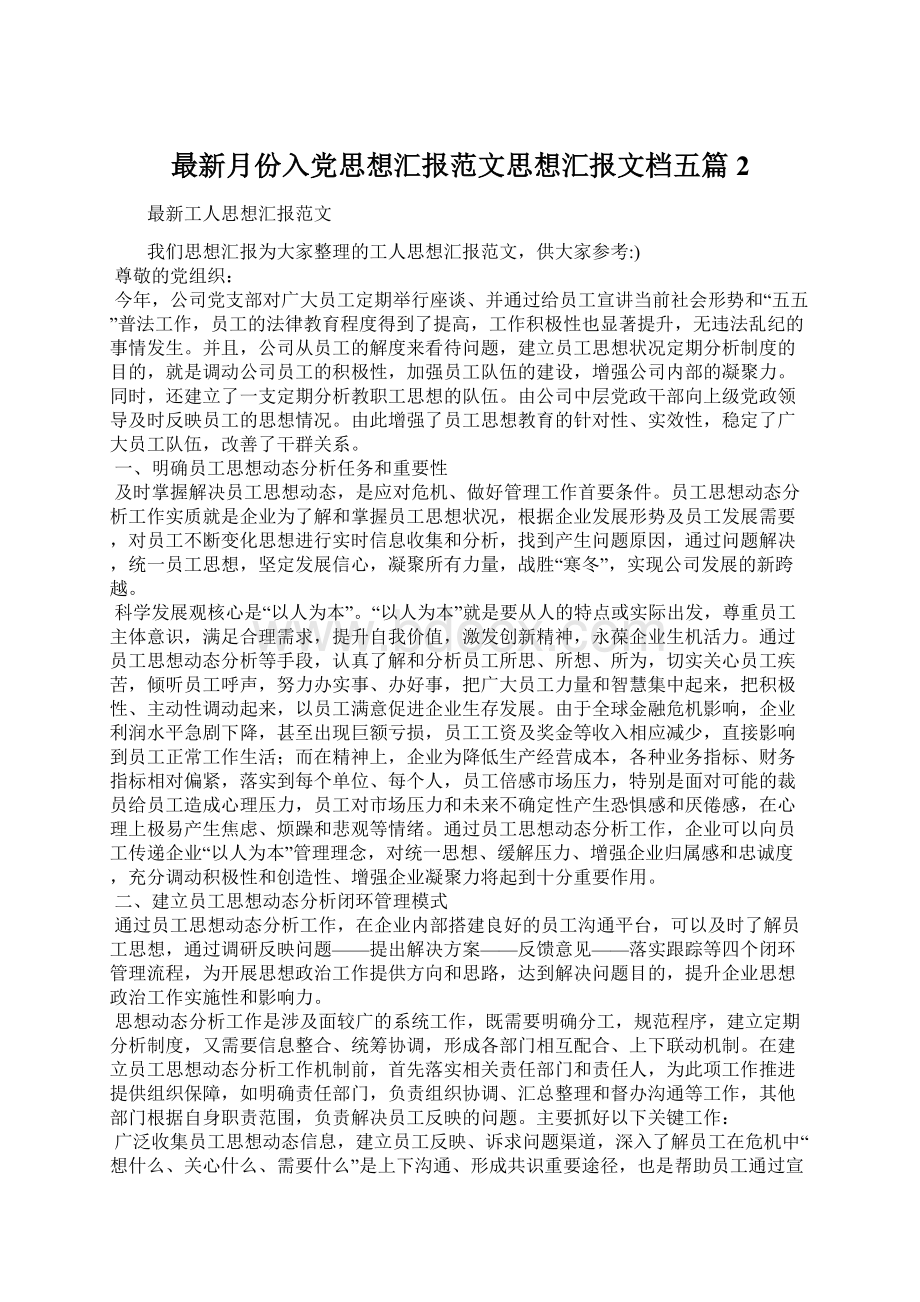 最新月份入党思想汇报范文思想汇报文档五篇 2文档格式.docx