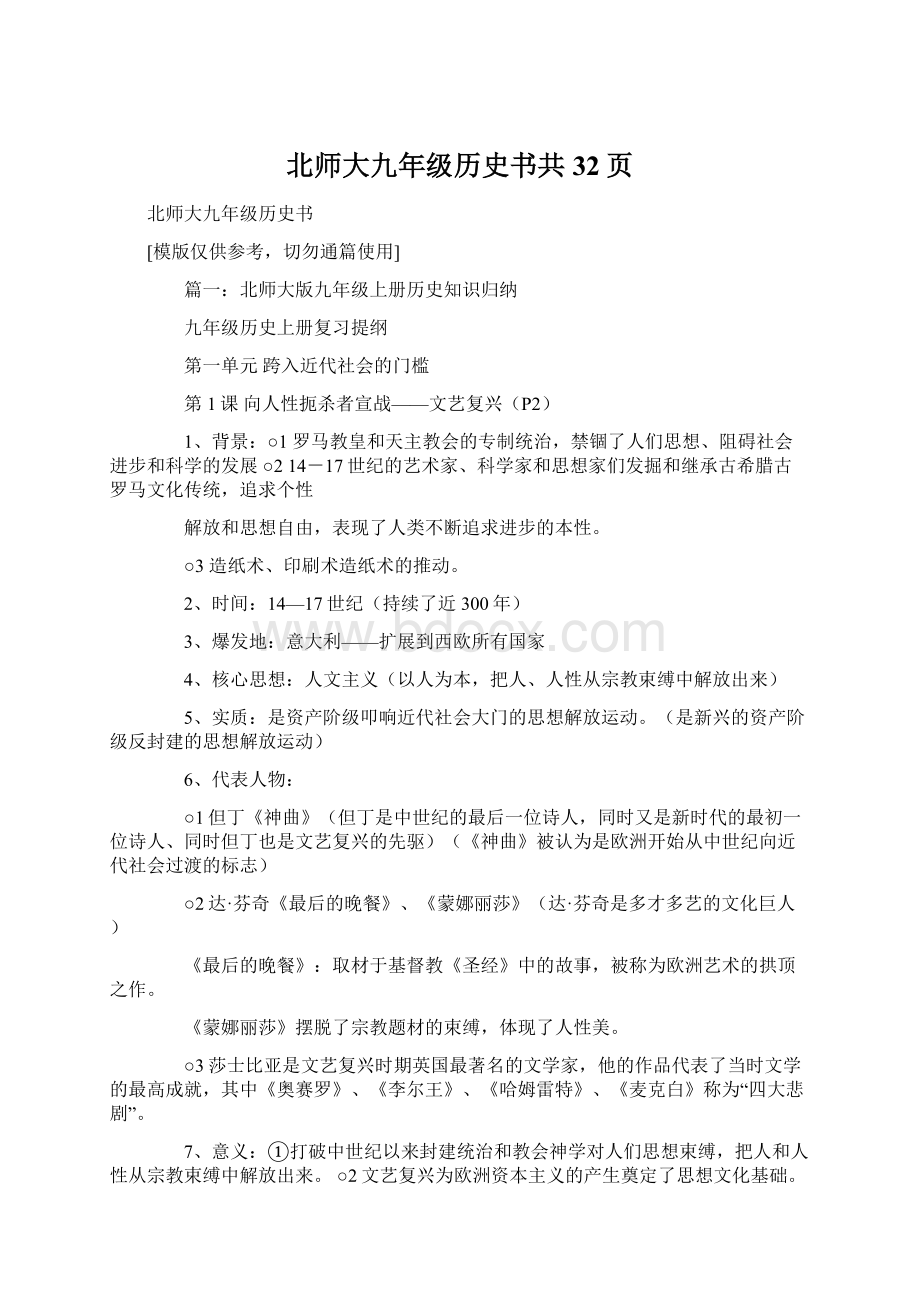 北师大九年级历史书共32页文档格式.docx_第1页