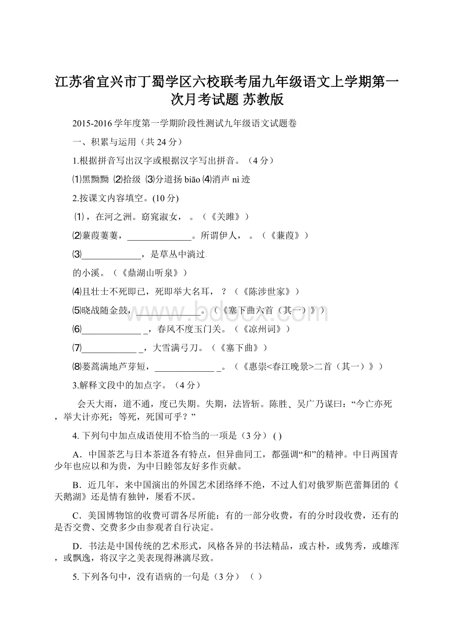 江苏省宜兴市丁蜀学区六校联考届九年级语文上学期第一次月考试题 苏教版Word格式文档下载.docx