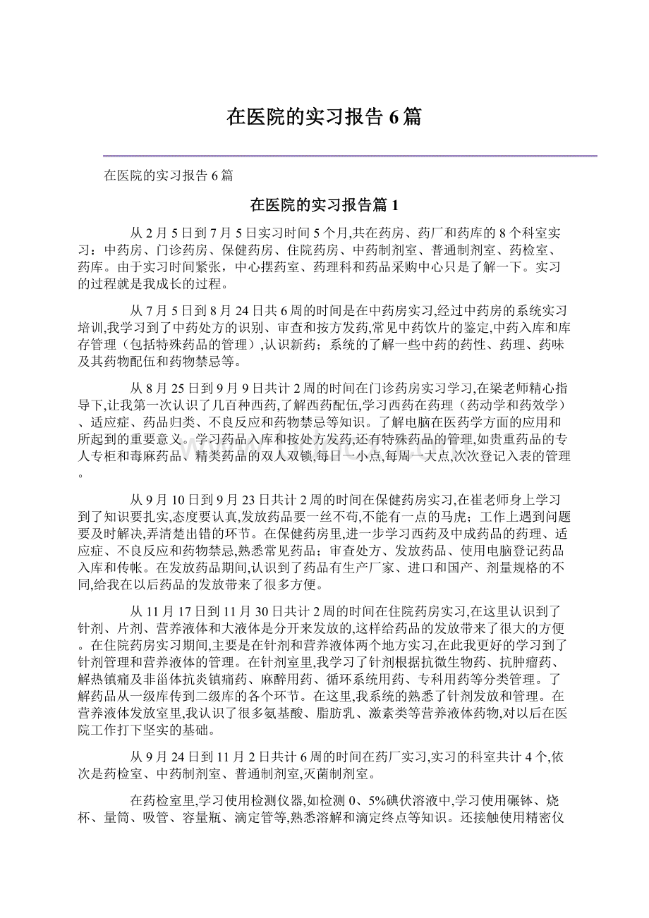 在医院的实习报告6篇.docx