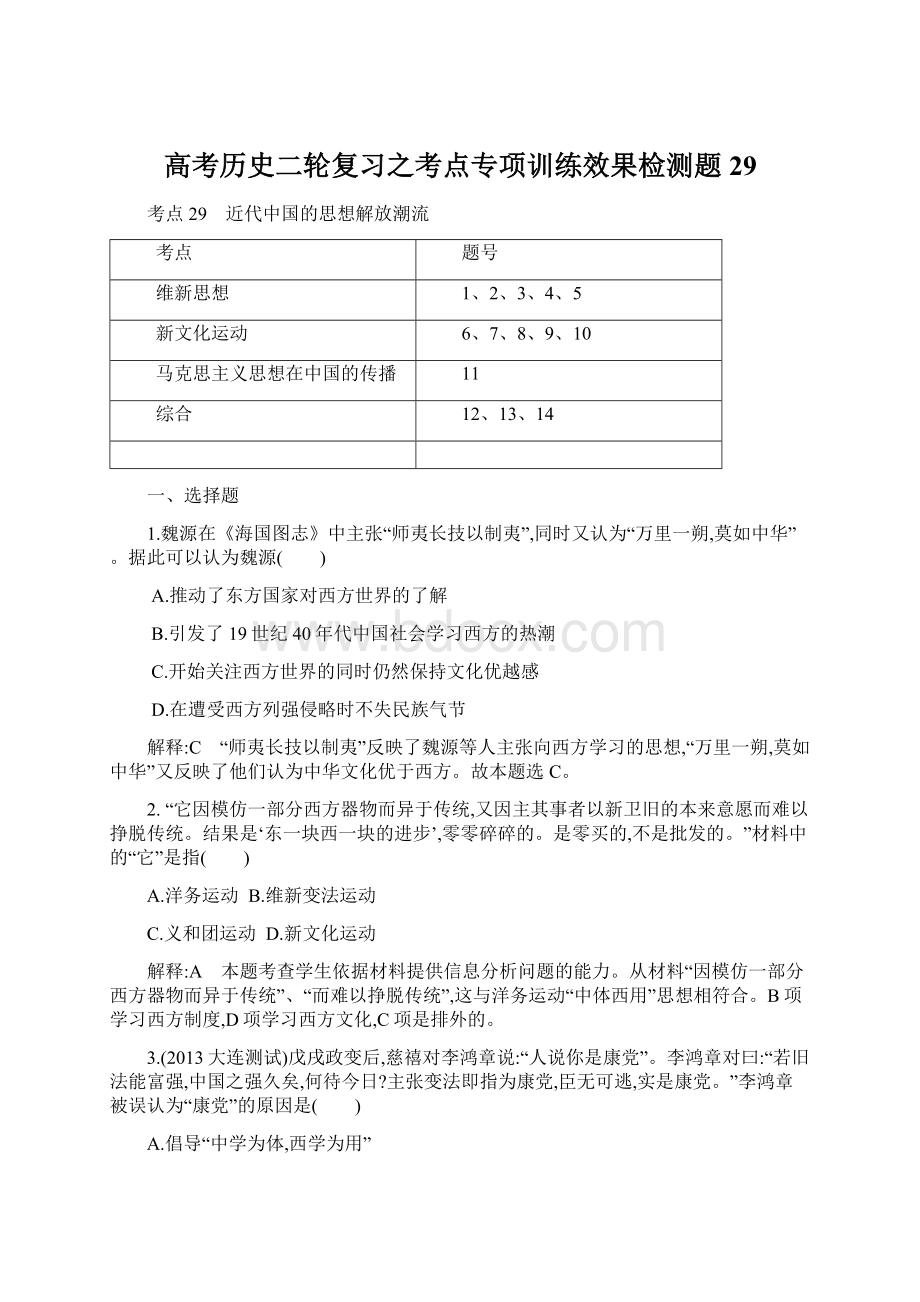 高考历史二轮复习之考点专项训练效果检测题29Word格式文档下载.docx_第1页