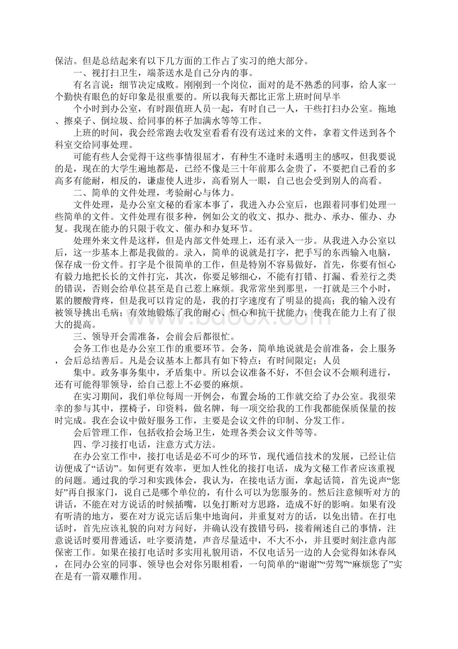 大学生党政办公室实习个人总结Word下载.docx_第3页