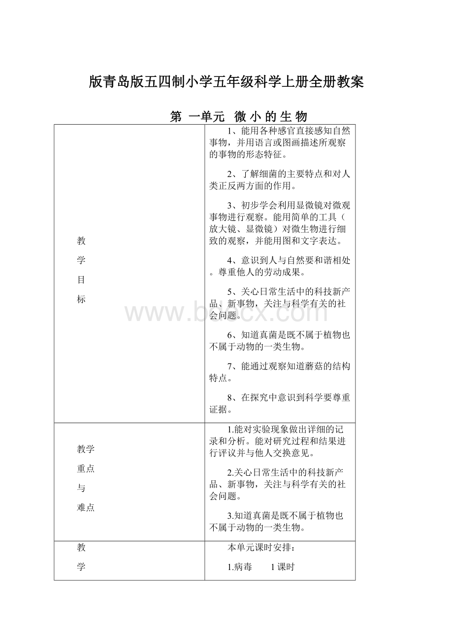 版青岛版五四制小学五年级科学上册全册教案.docx_第1页