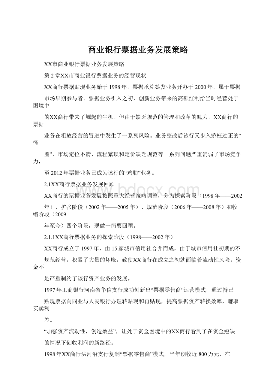 商业银行票据业务发展策略Word格式文档下载.docx