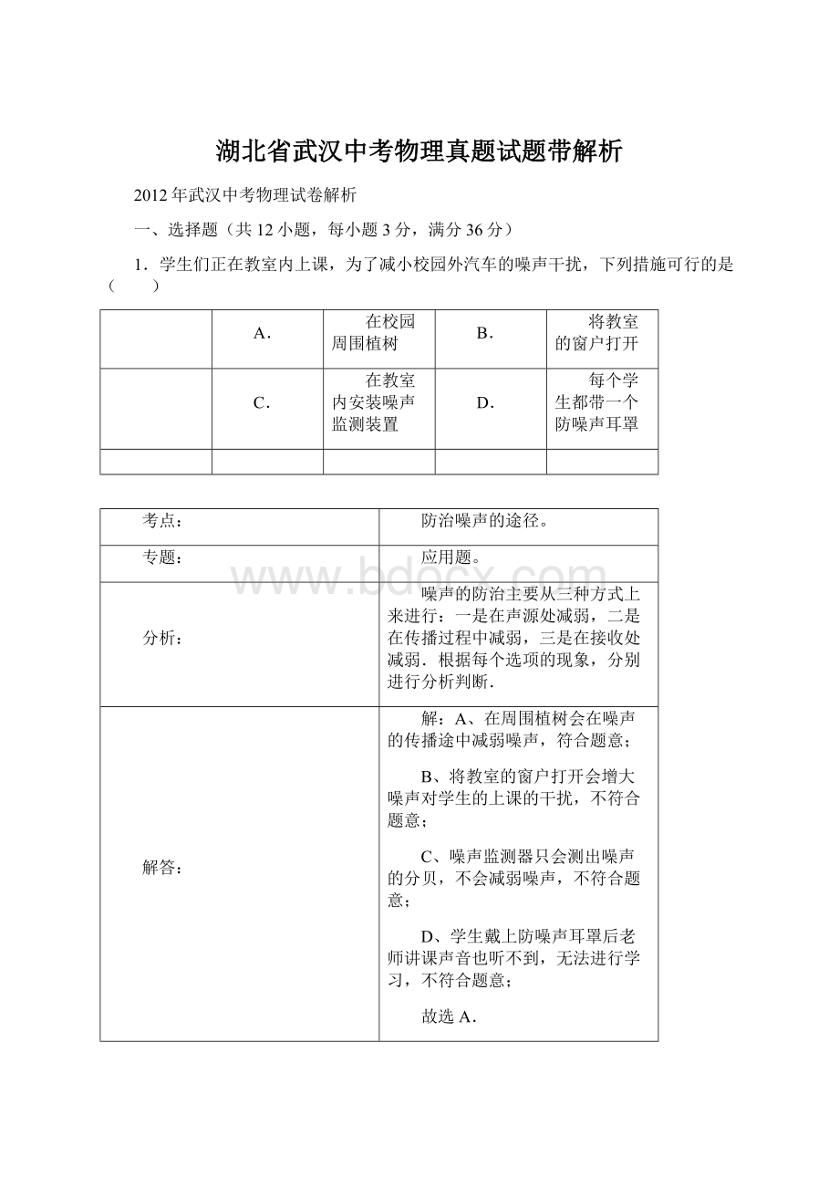 湖北省武汉中考物理真题试题带解析.docx