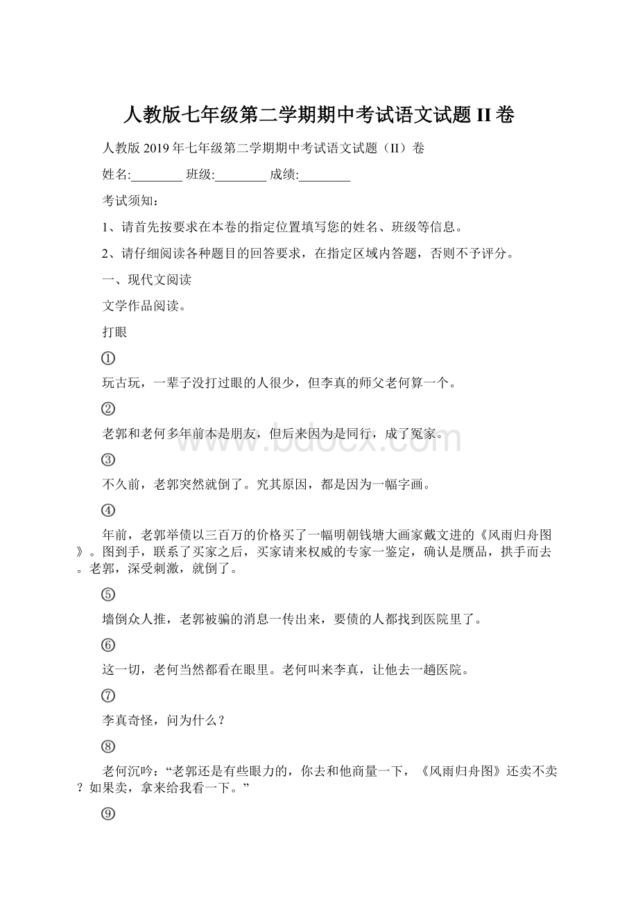 人教版七年级第二学期期中考试语文试题II卷.docx_第1页