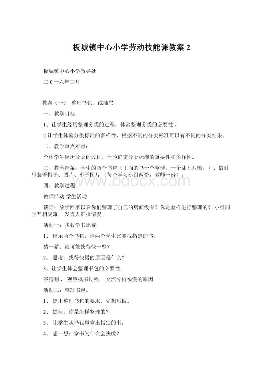 板城镇中心小学劳动技能课教案2Word下载.docx