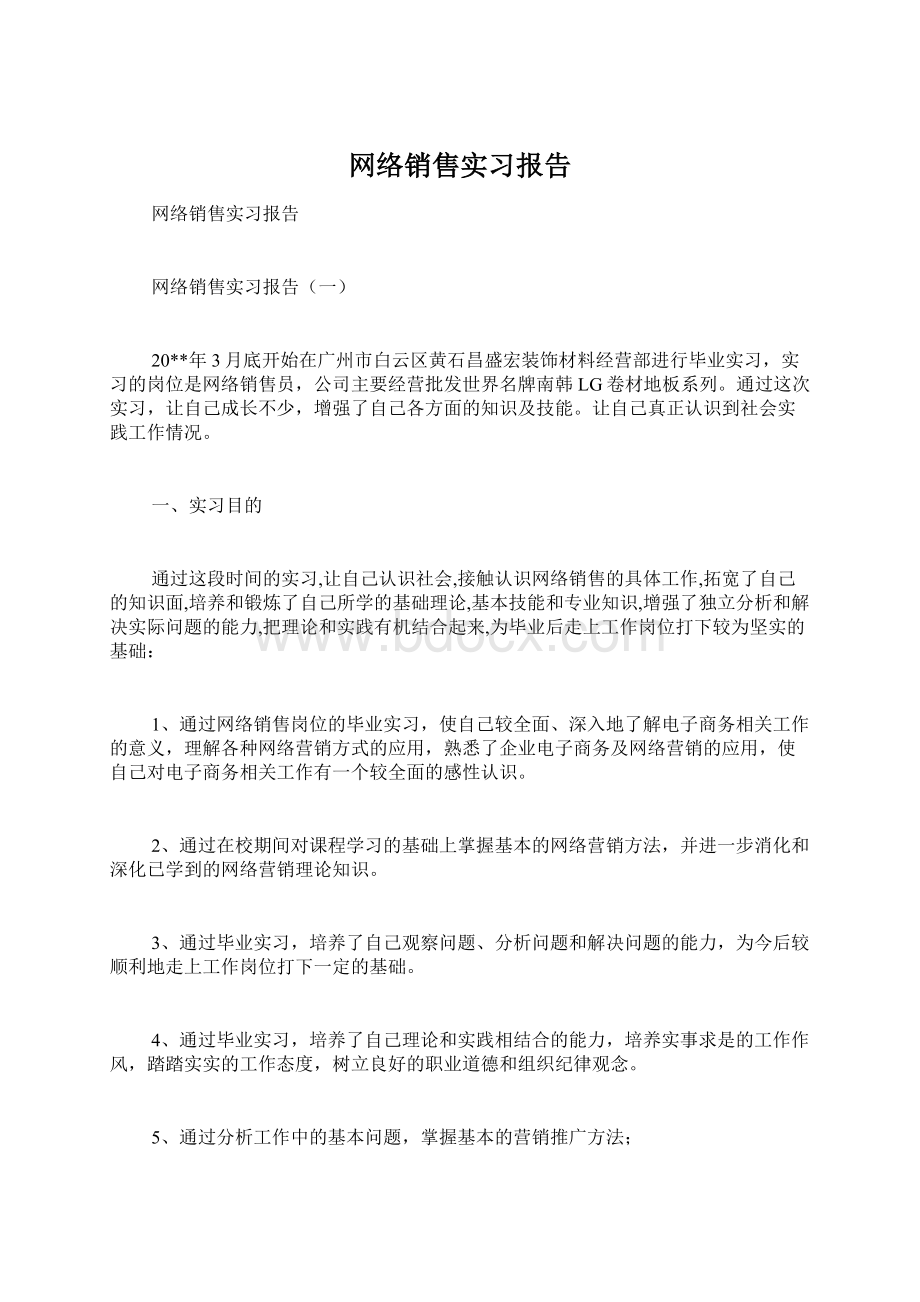 网络销售实习报告Word文档下载推荐.docx_第1页