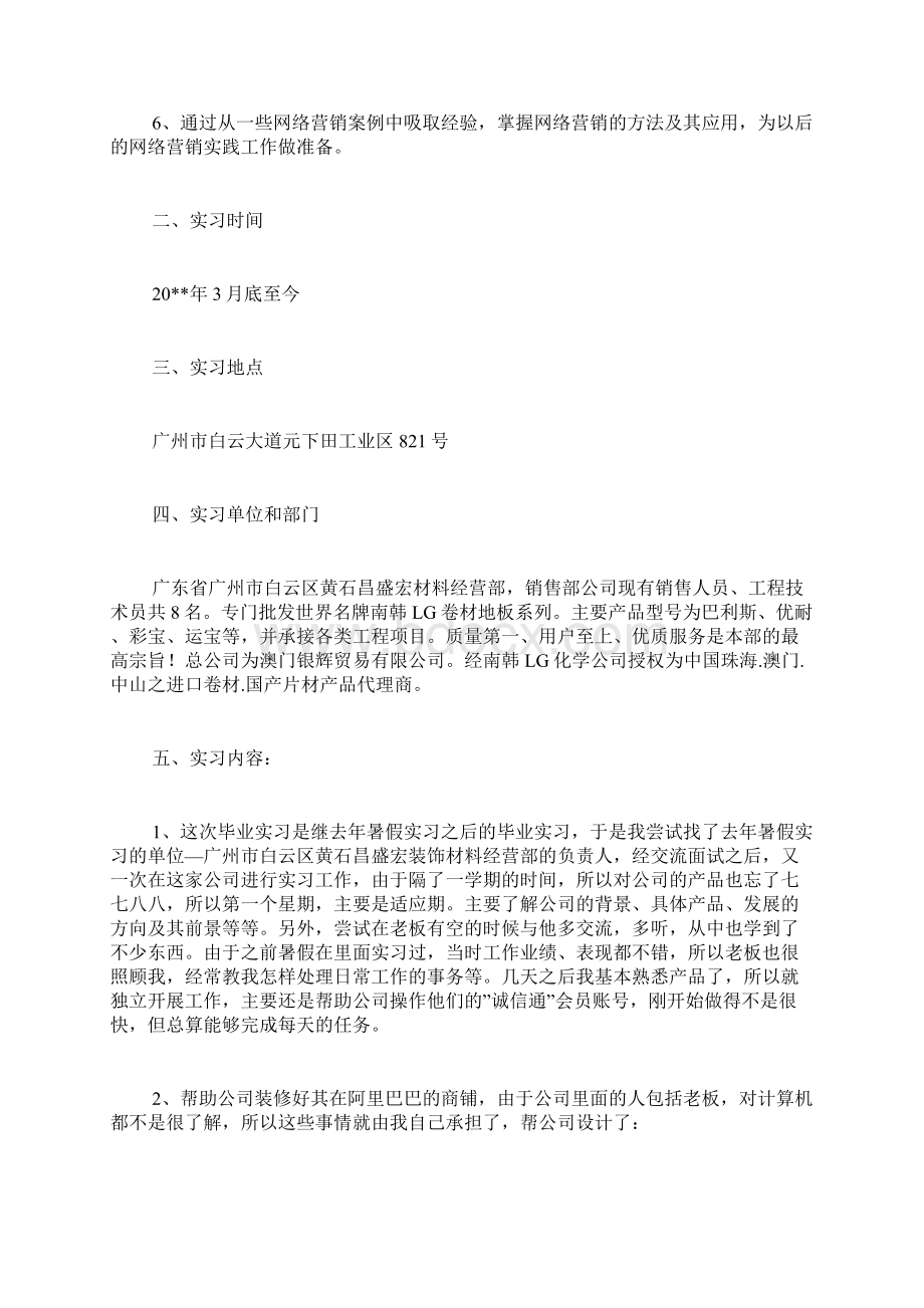 网络销售实习报告Word文档下载推荐.docx_第2页