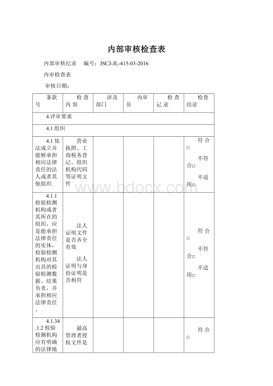 内部审核检查表.docx