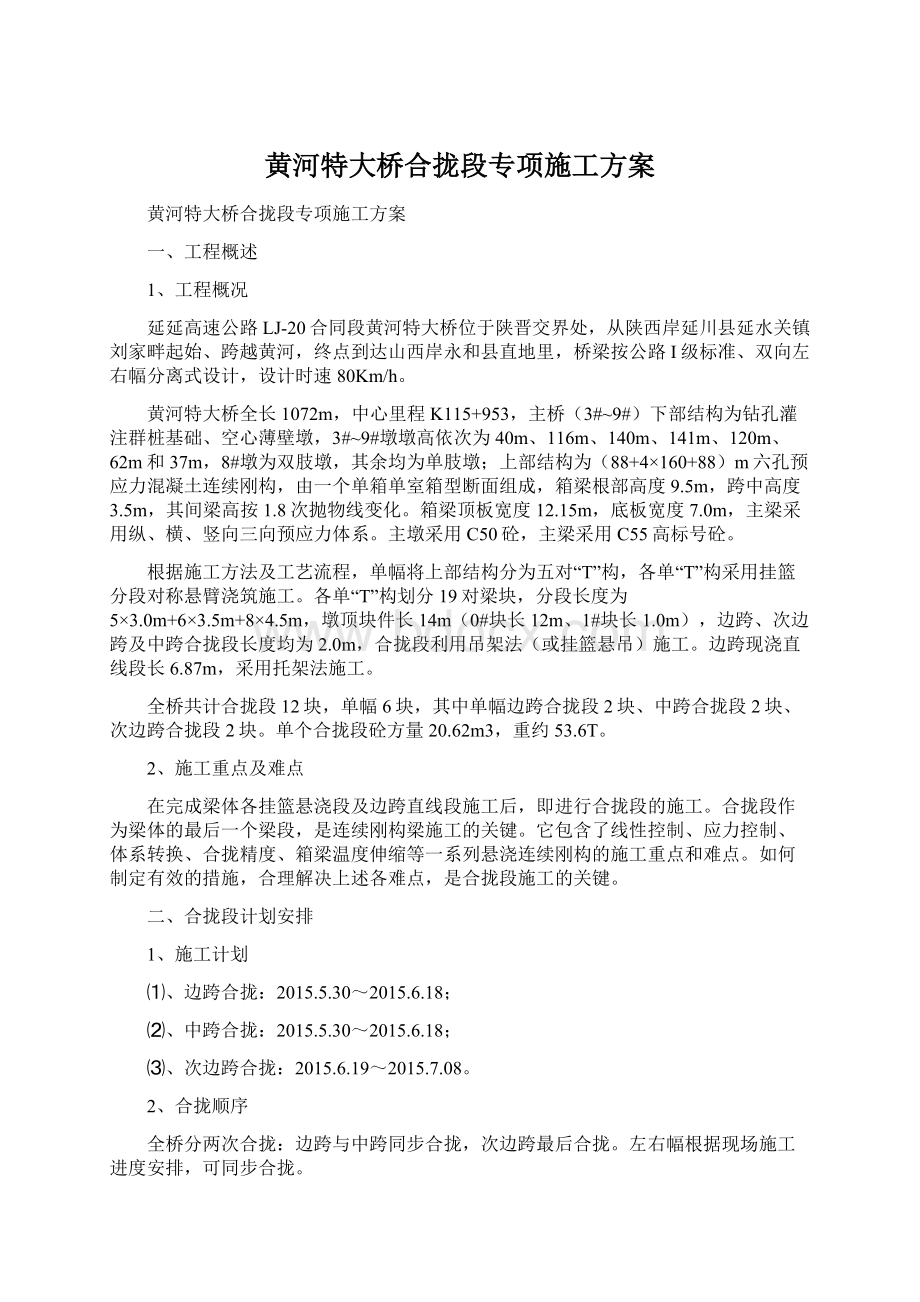 黄河特大桥合拢段专项施工方案Word文档下载推荐.docx_第1页