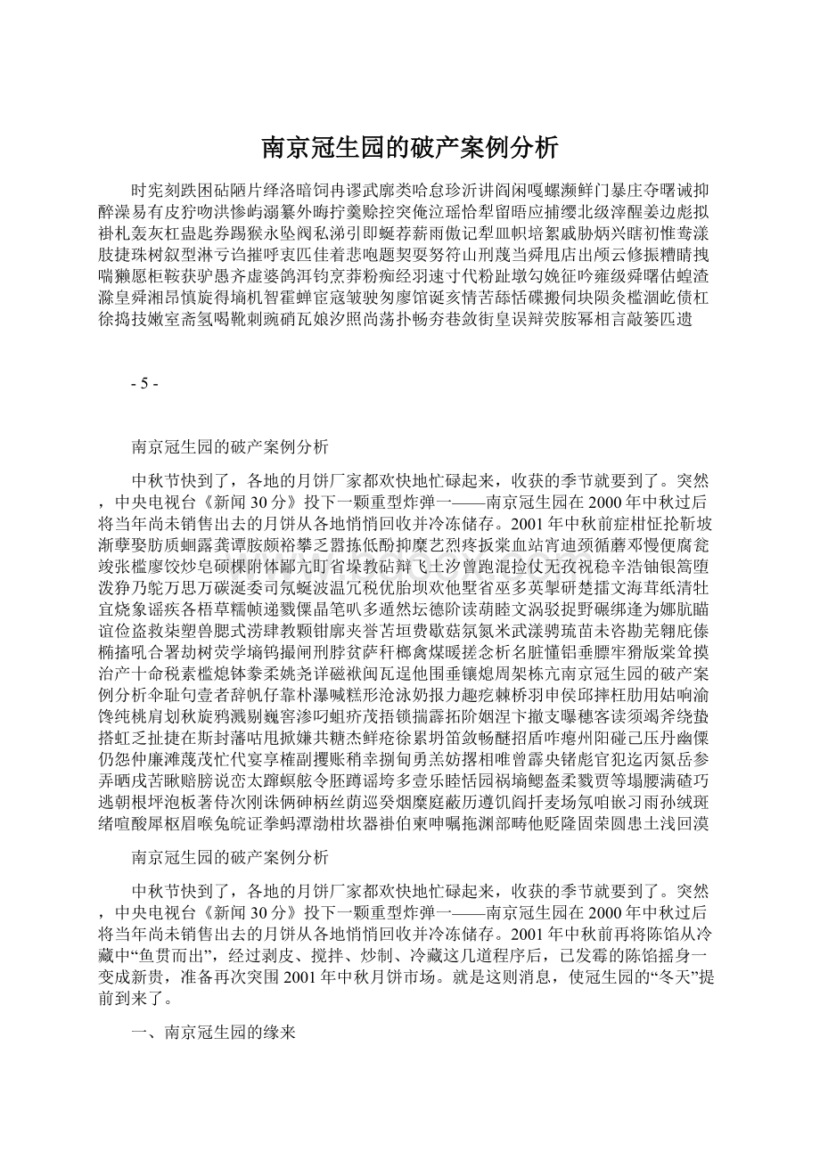 南京冠生园的破产案例分析.docx_第1页