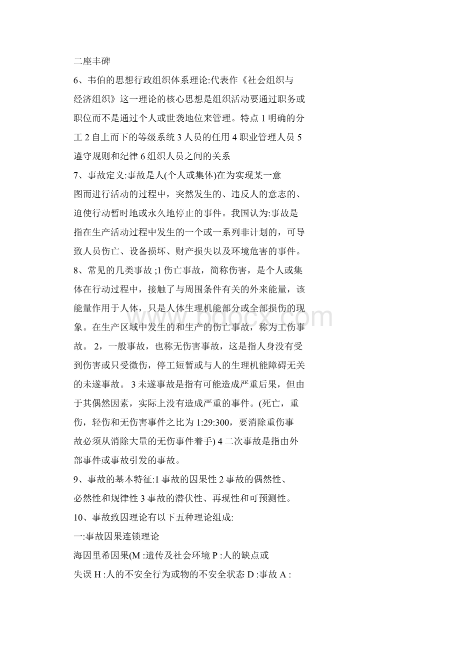 安全管理论文终稿Word文档格式.docx_第3页