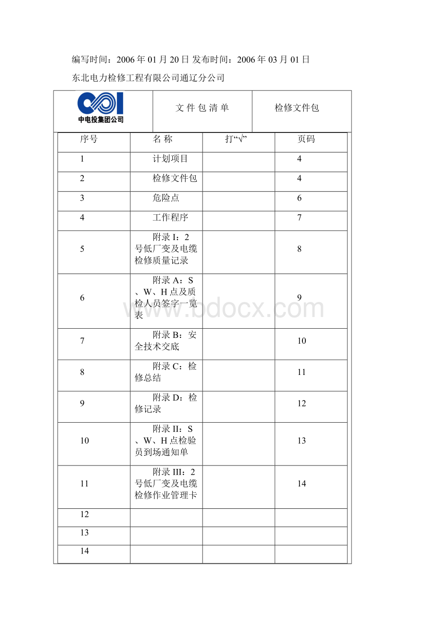 2号机励磁变及电缆A检Word格式文档下载.docx_第2页