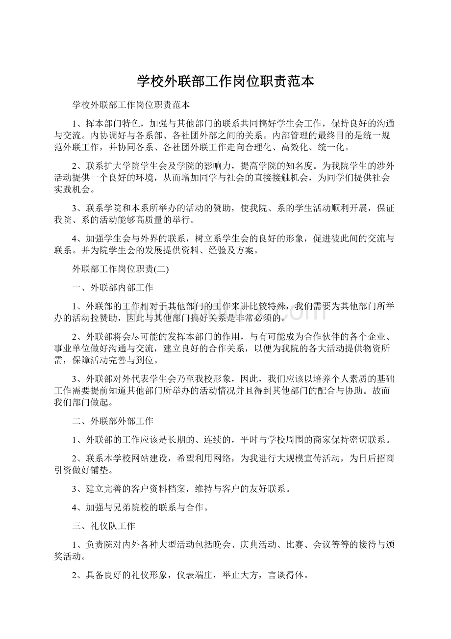 学校外联部工作岗位职责范本.docx