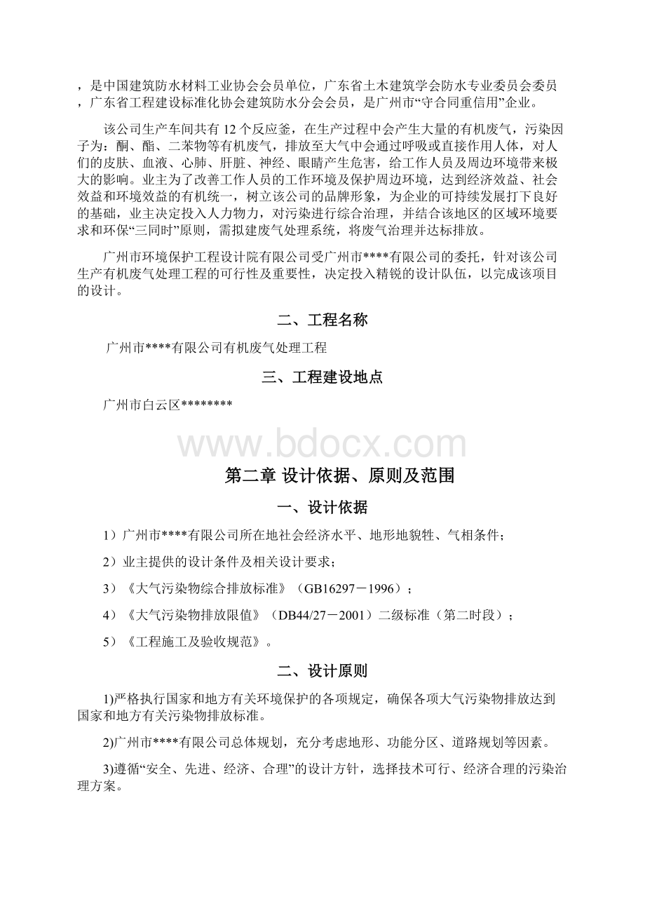 有机废气处理设计方案Word文件下载.docx_第2页