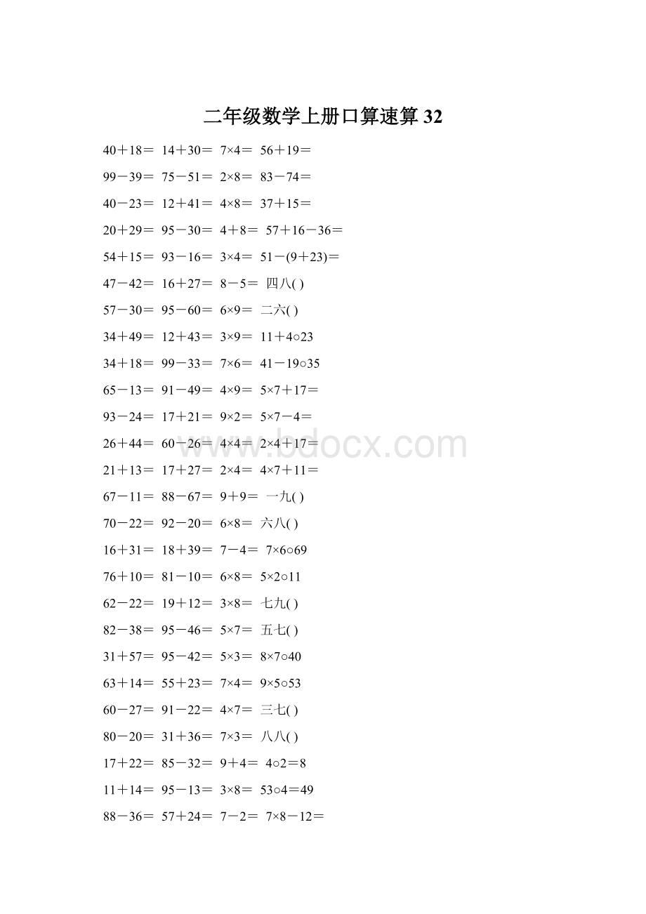 二年级数学上册口算速算32Word格式.docx_第1页