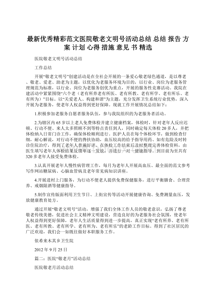 最新优秀精彩范文医院敬老文明号活动总结 总结 报告 方案 计划 心得 措施 意见 书 精选Word格式文档下载.docx