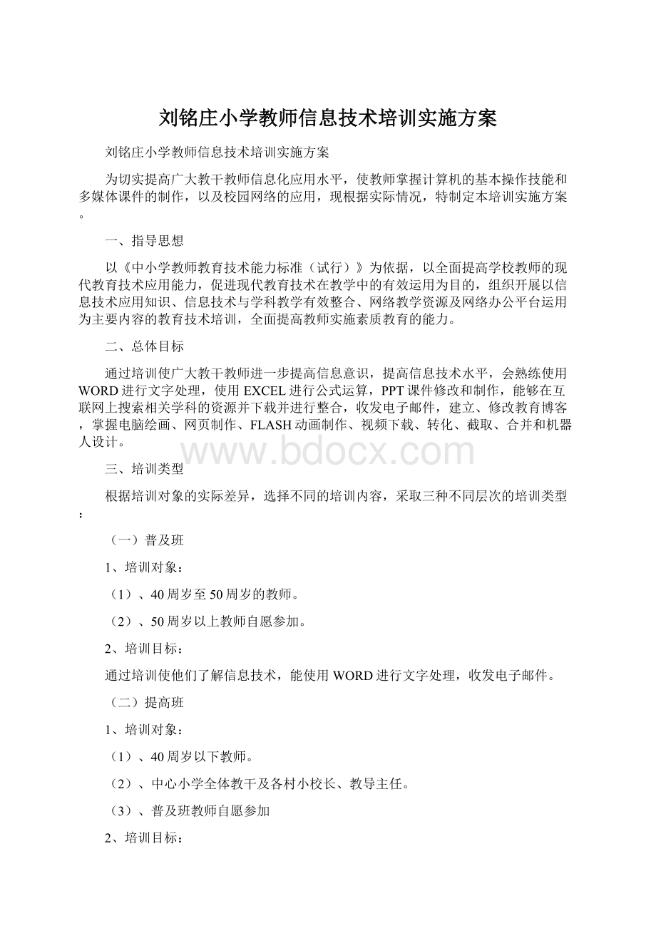 刘铭庄小学教师信息技术培训实施方案.docx_第1页