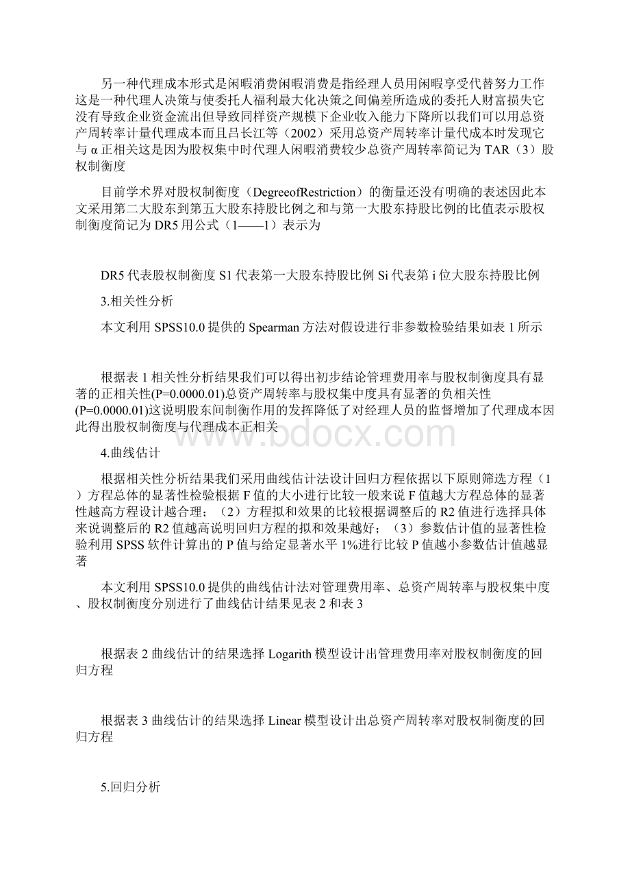 股权制衡对代理成本影响的实证研究Word文档格式.docx_第3页