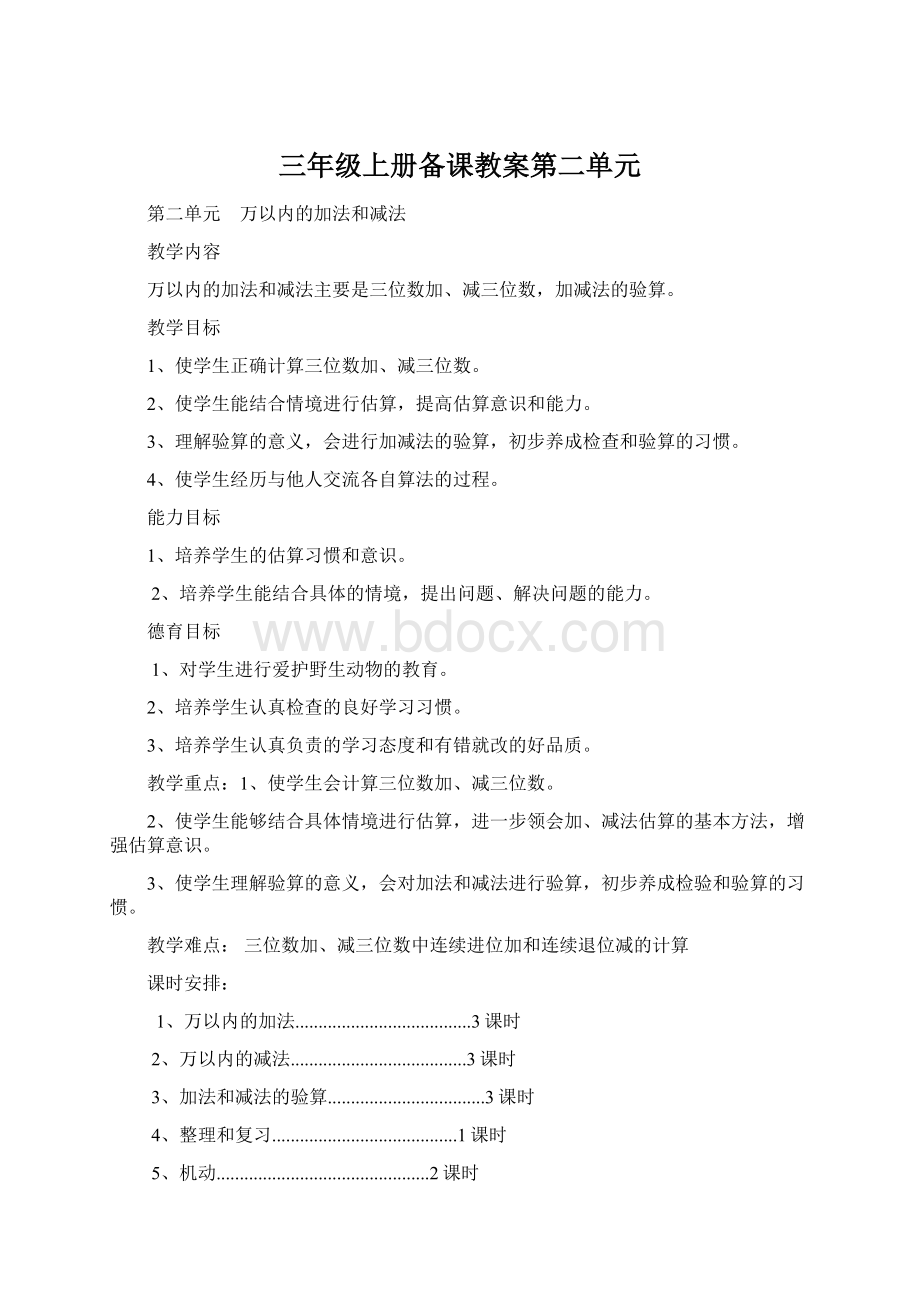 三年级上册备课教案第二单元.docx