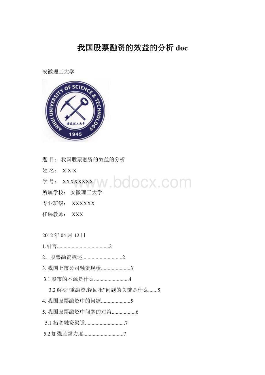 我国股票融资的效益的分析doc.docx