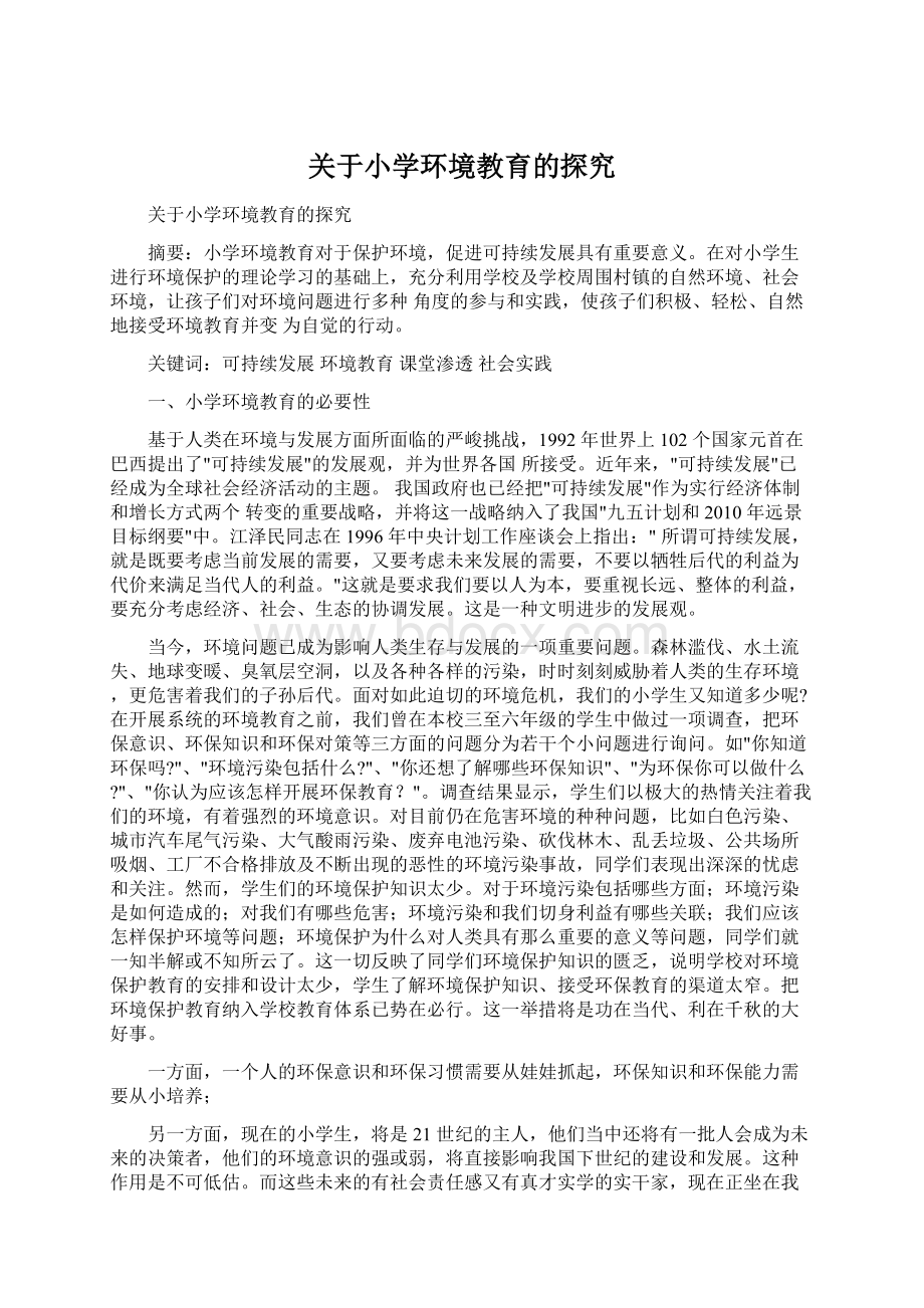 关于小学环境教育的探究.docx_第1页