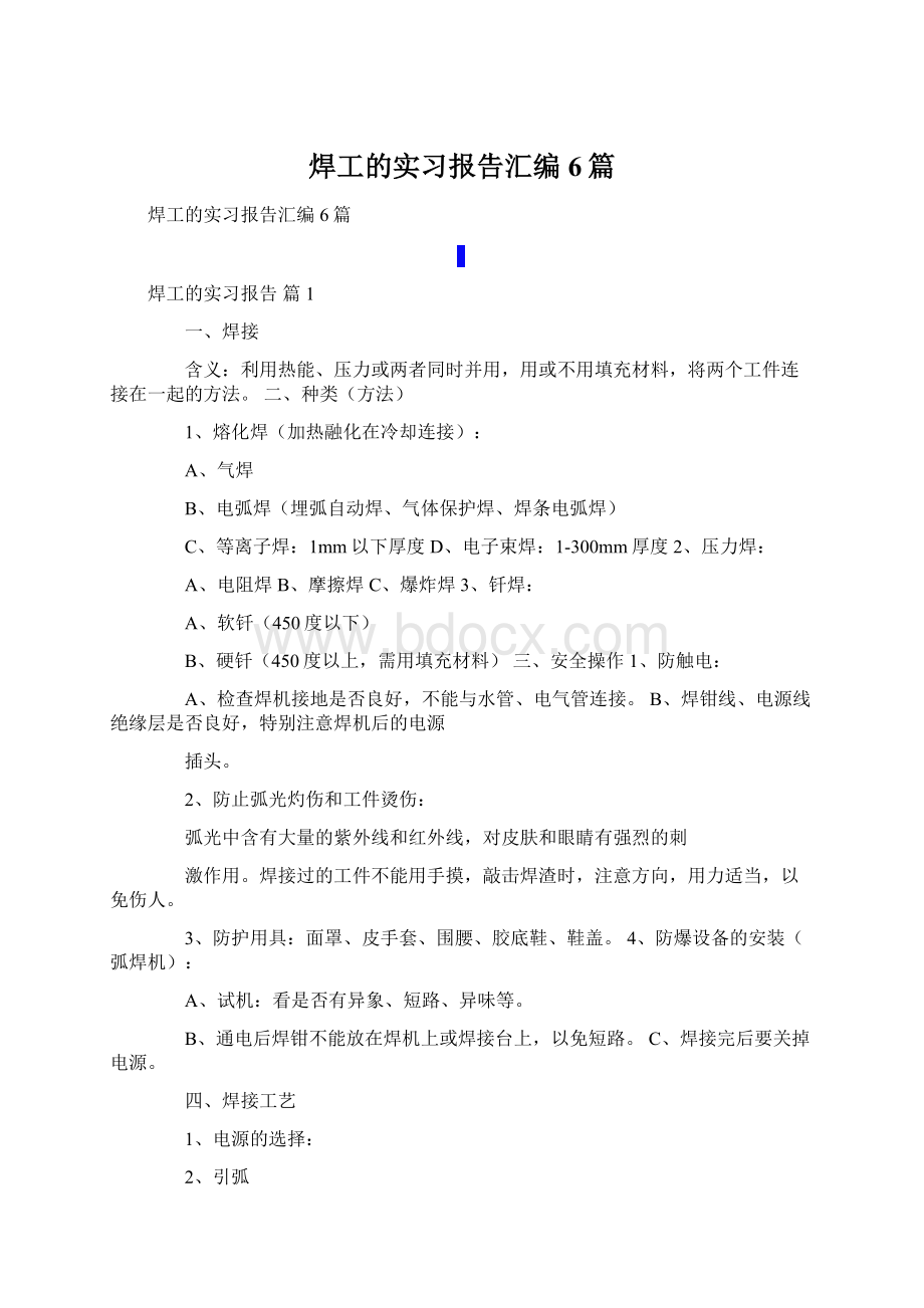 焊工的实习报告汇编6篇Word下载.docx