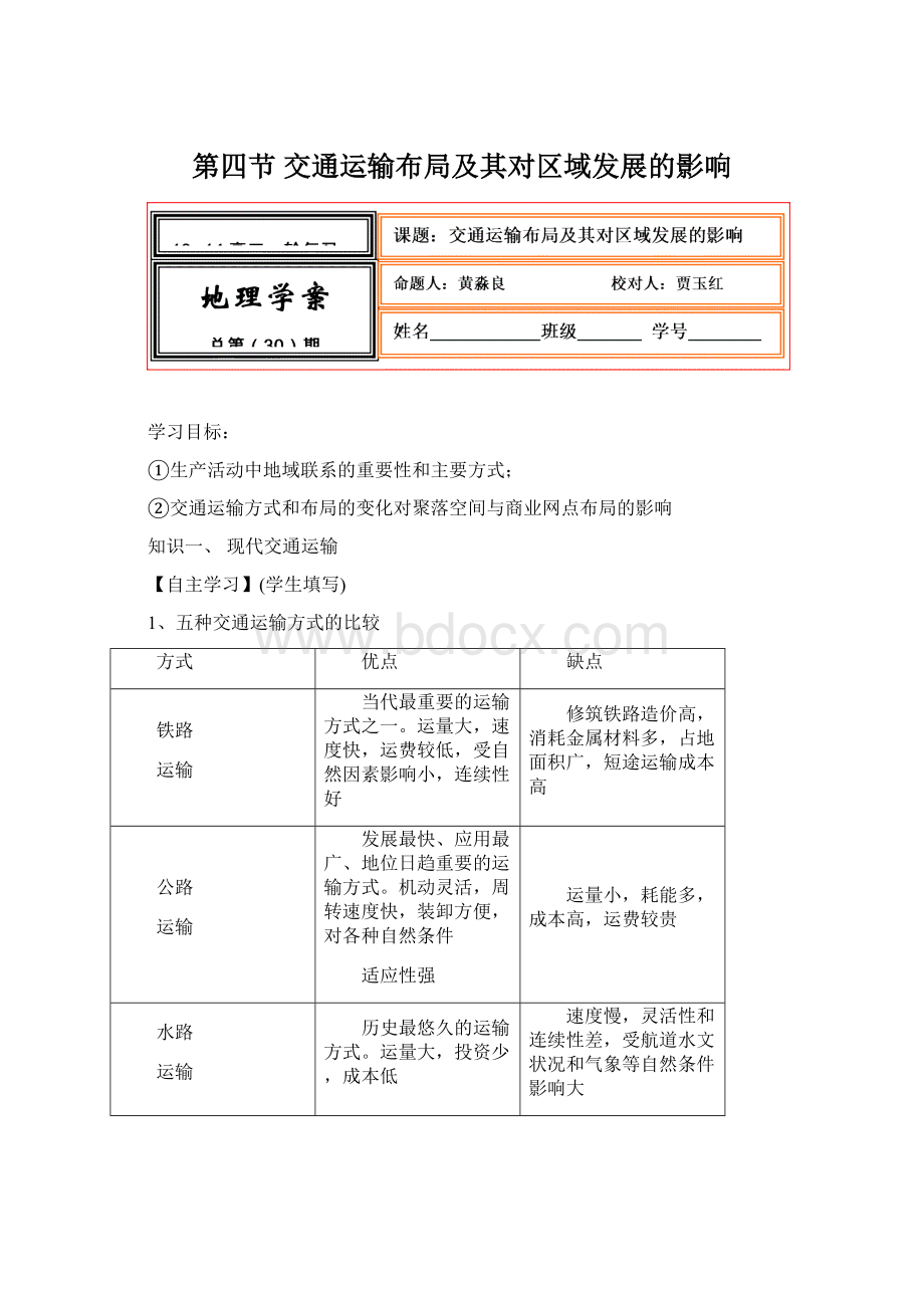 第四节交通运输布局及其对区域发展的影响Word文档下载推荐.docx_第1页