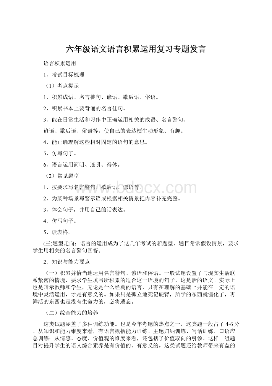 六年级语文语言积累运用复习专题发言Word文档下载推荐.docx