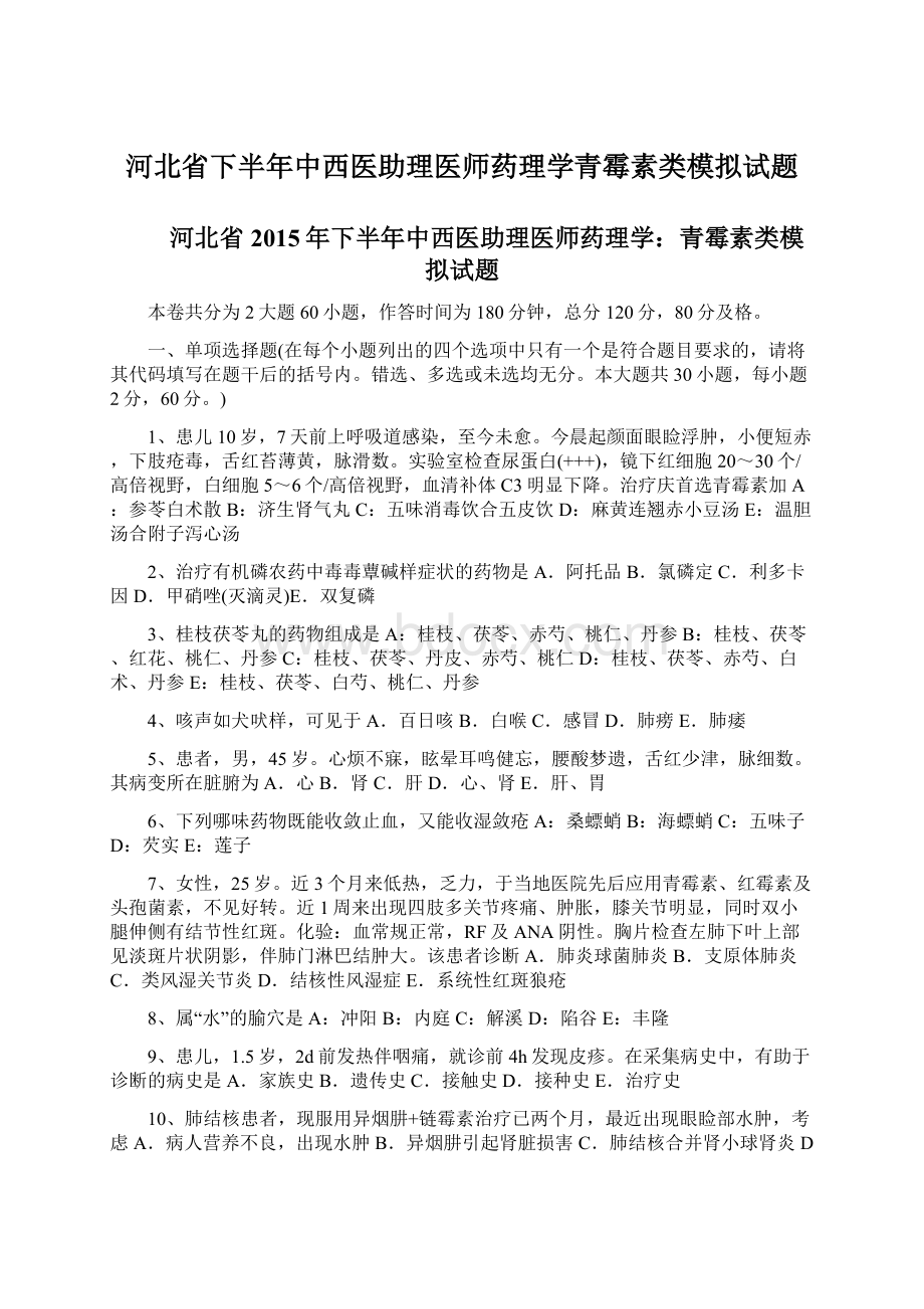 河北省下半年中西医助理医师药理学青霉素类模拟试题.docx_第1页