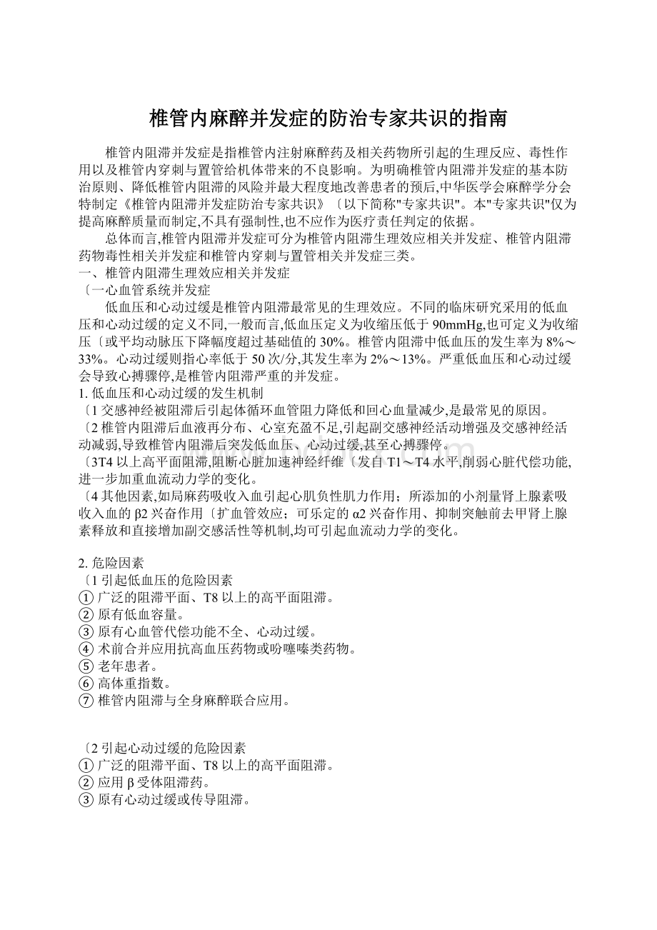 椎管内麻醉并发症的防治专家共识的指南.docx_第1页