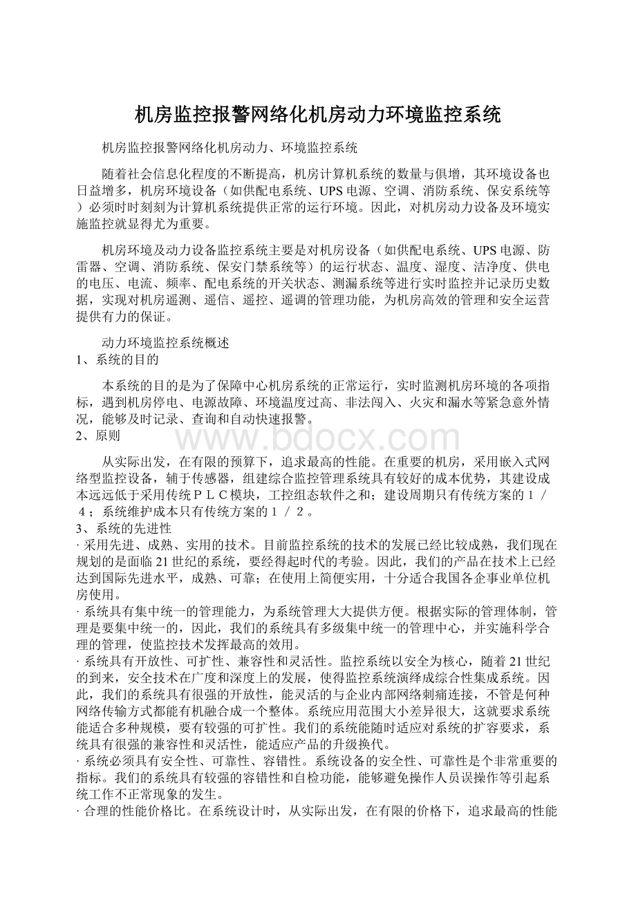 机房监控报警网络化机房动力环境监控系统文档格式.docx