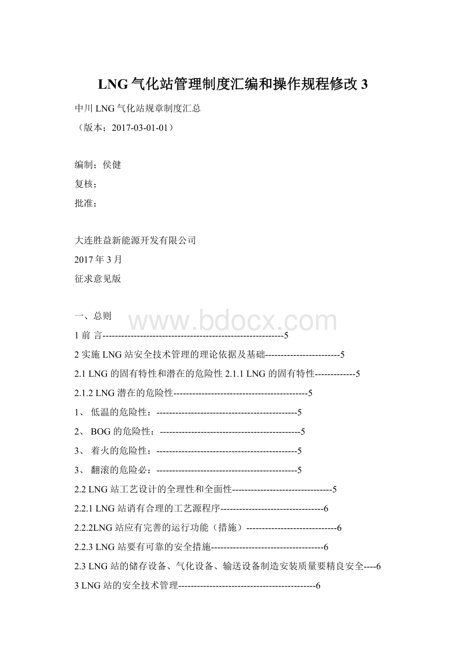 LNG气化站管理制度汇编和操作规程修改3Word格式.docx_第1页