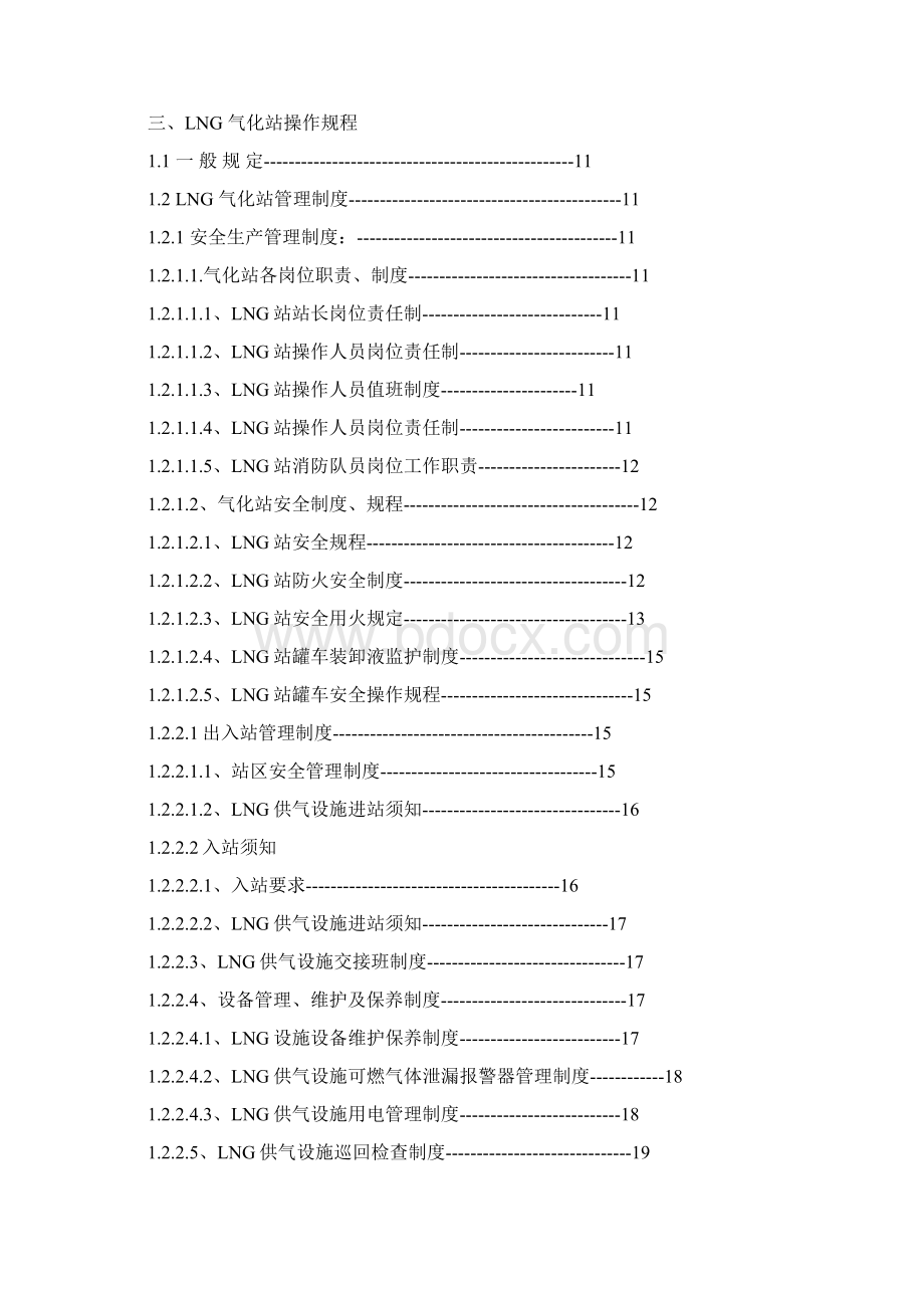 LNG气化站管理制度汇编和操作规程修改3Word格式.docx_第3页