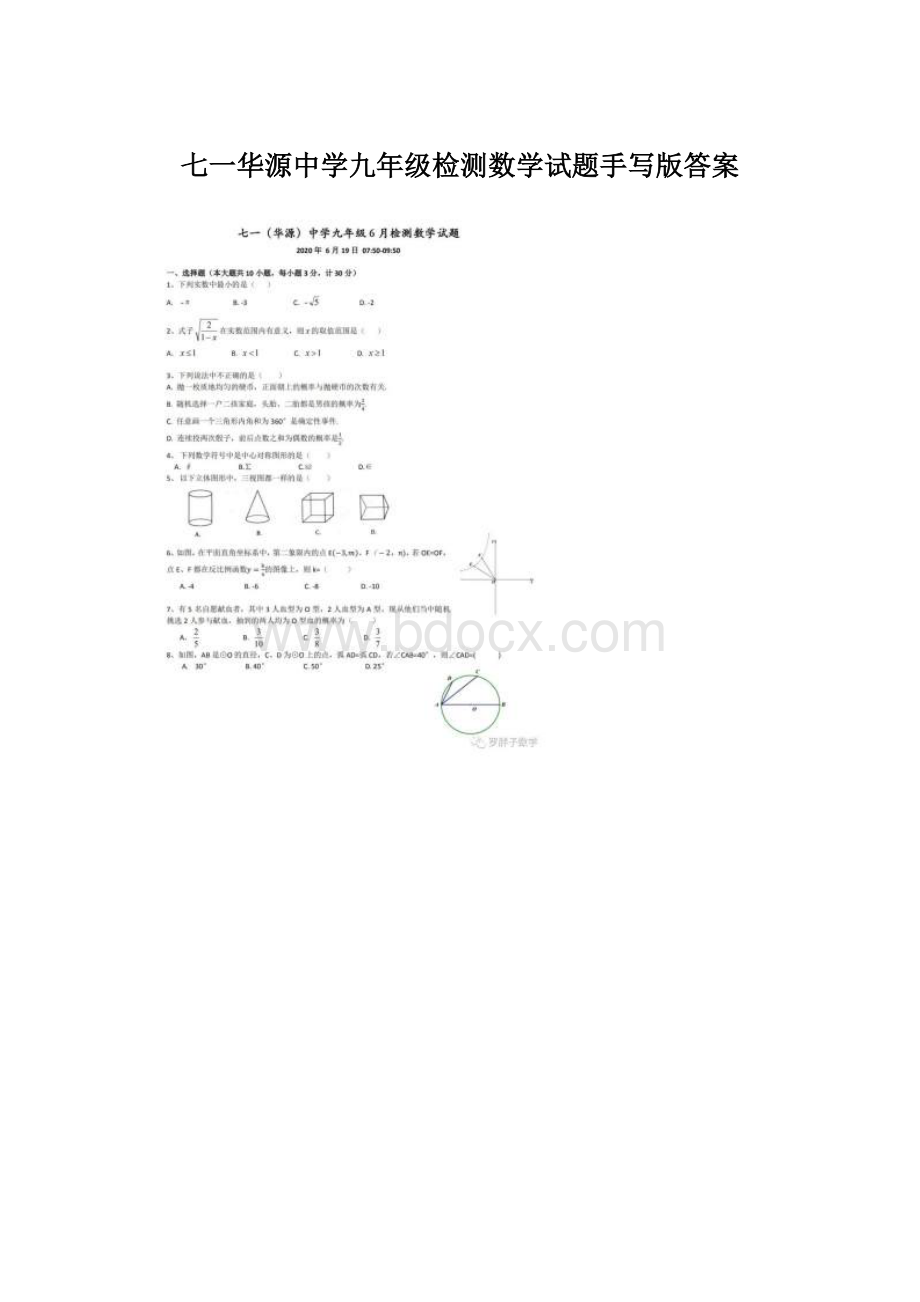 七一华源中学九年级检测数学试题手写版答案.docx_第1页