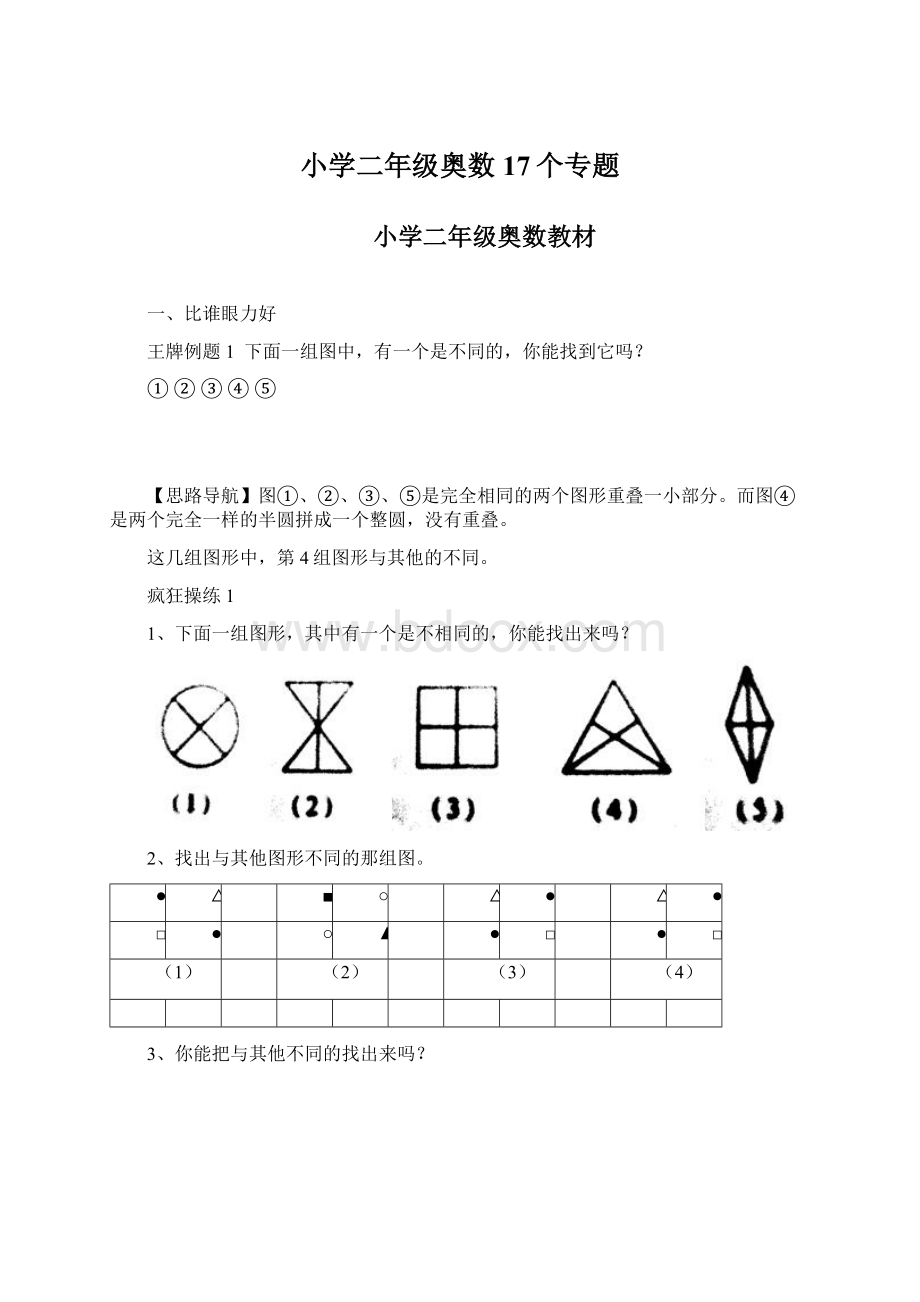 小学二年级奥数17个专题.docx_第1页