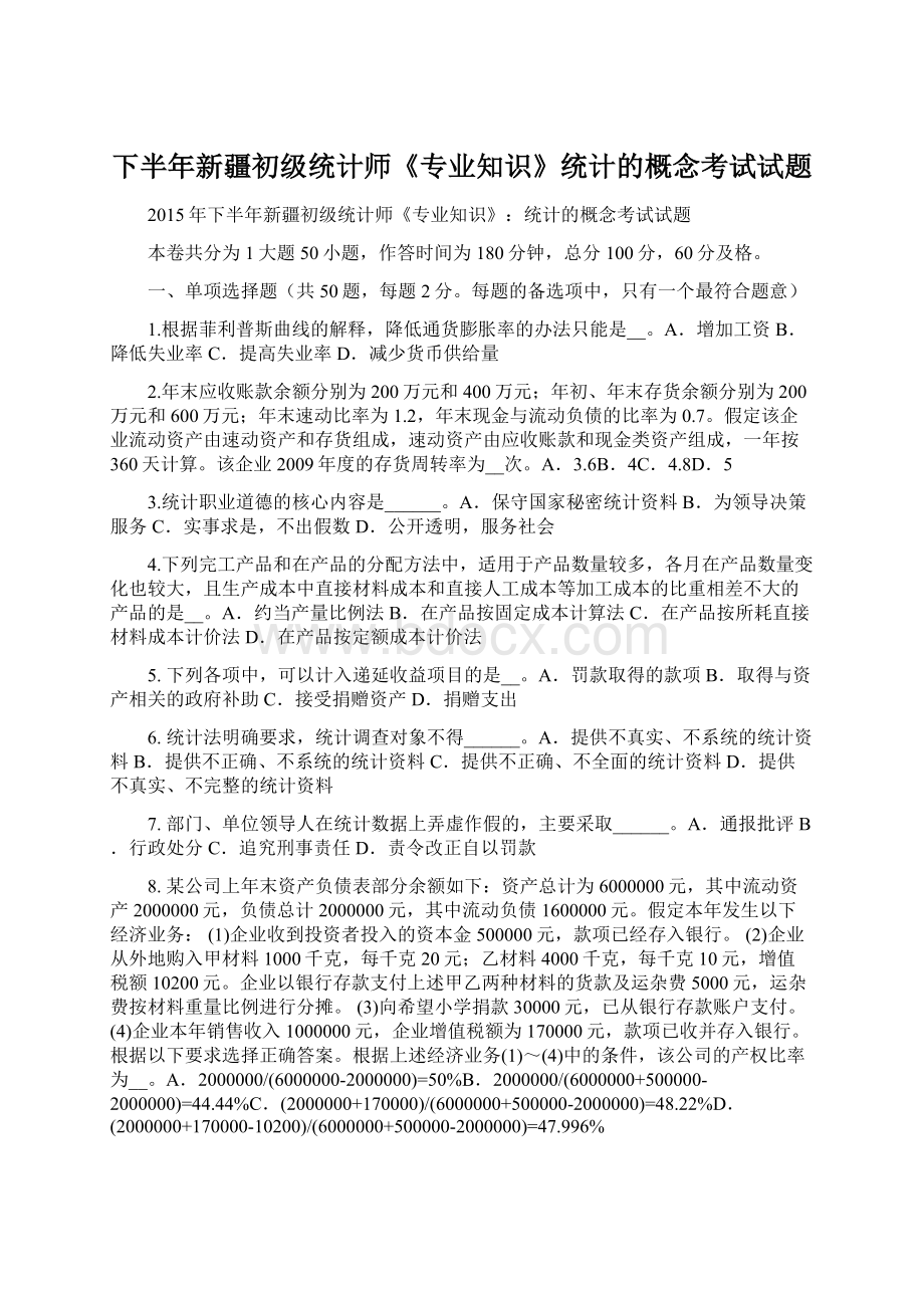 下半年新疆初级统计师《专业知识》统计的概念考试试题Word下载.docx