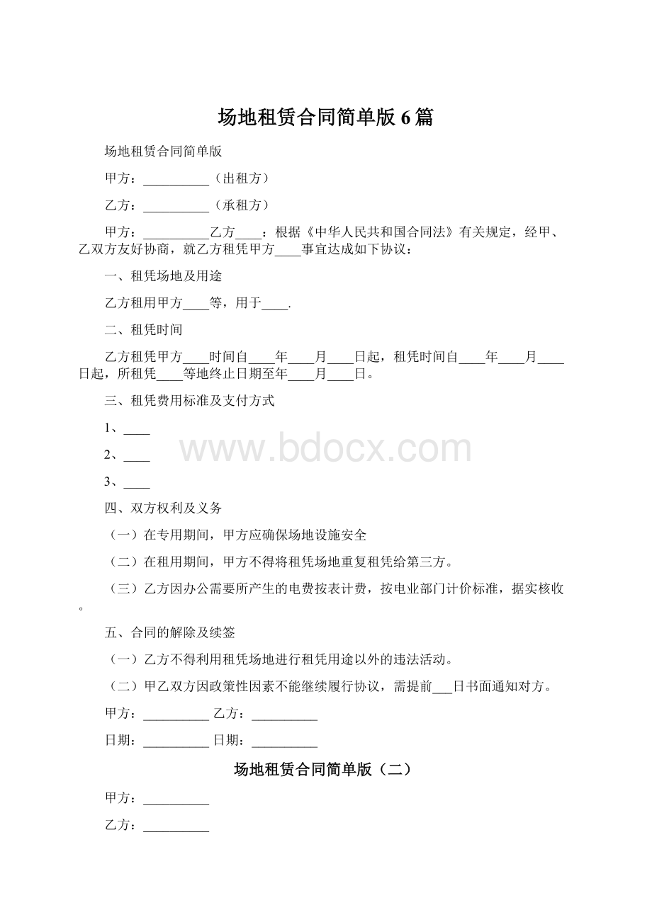 场地租赁合同简单版6篇.docx