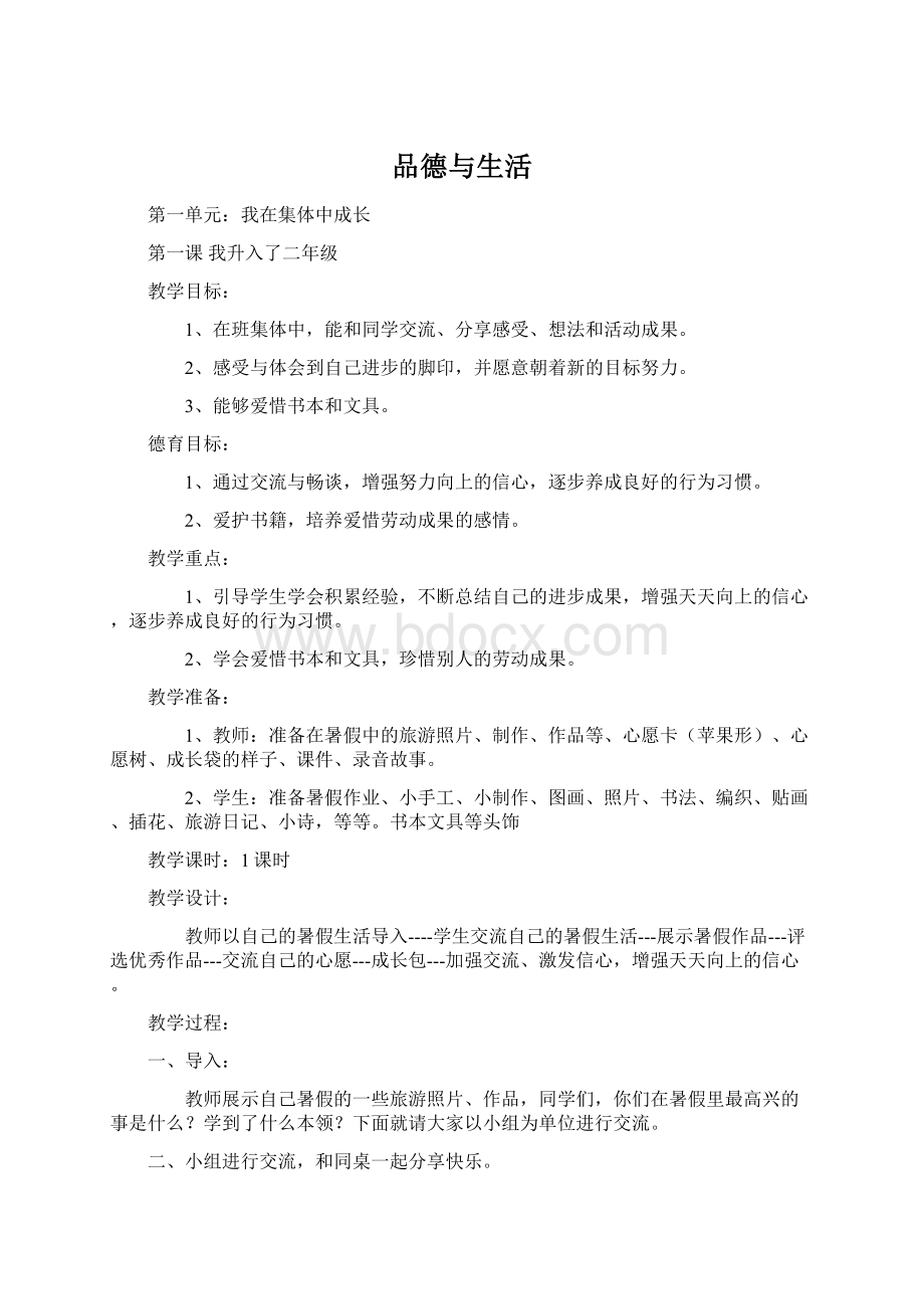 品德与生活Word文件下载.docx