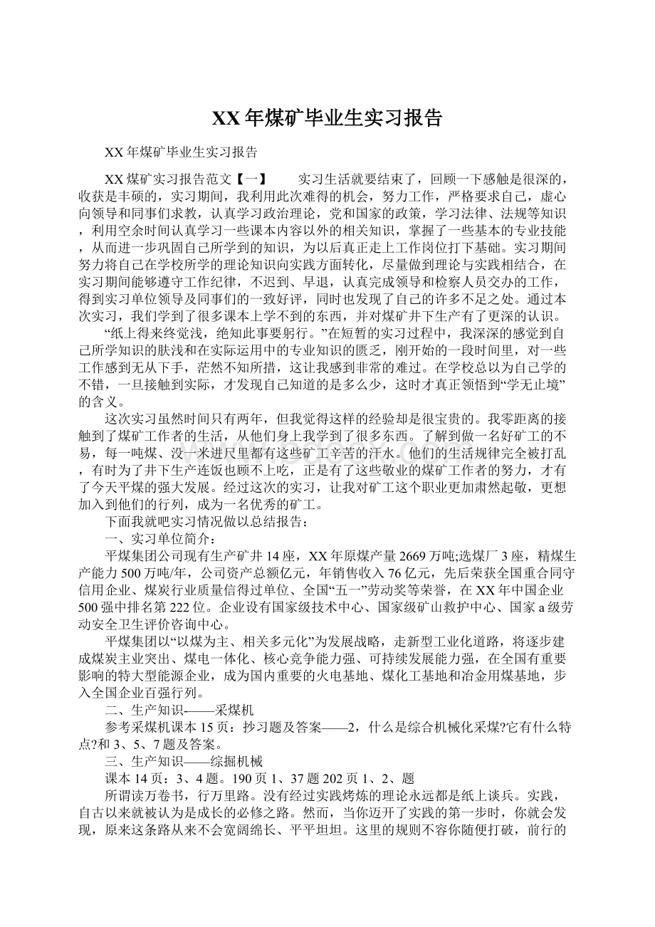 XX年煤矿毕业生实习报告.docx_第1页