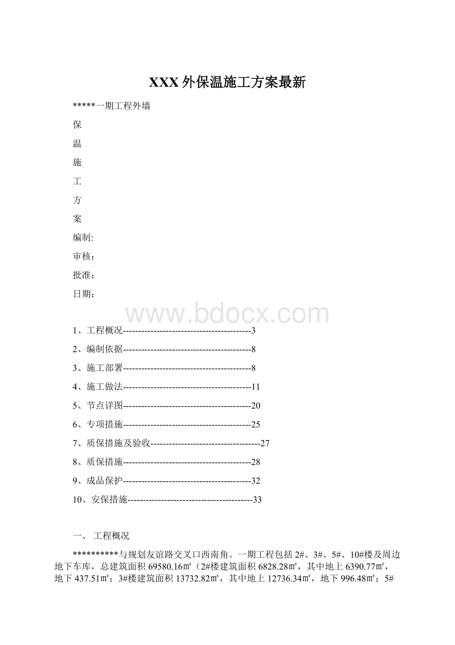 XXX外保温施工方案最新.docx_第1页