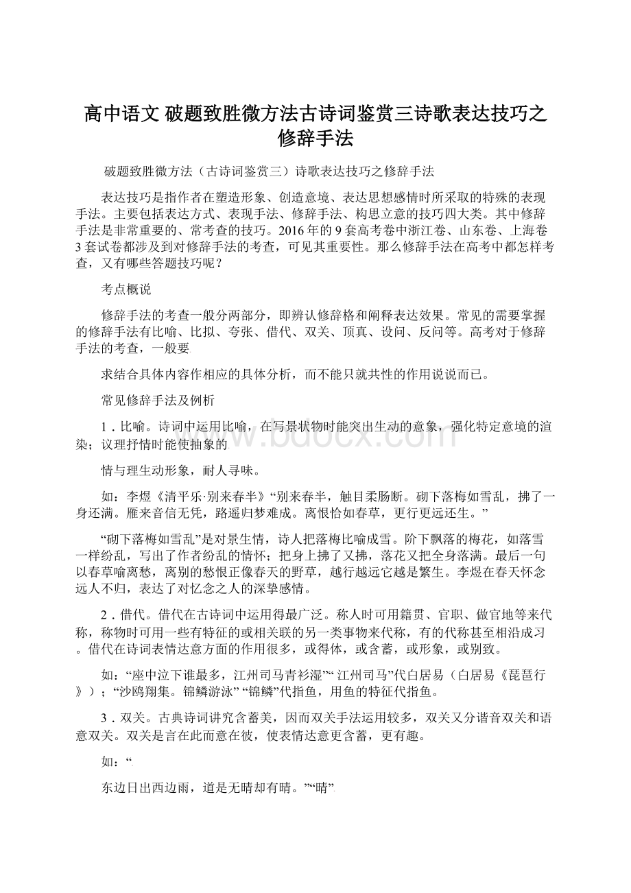 高中语文 破题致胜微方法古诗词鉴赏三诗歌表达技巧之修辞手法Word格式.docx_第1页