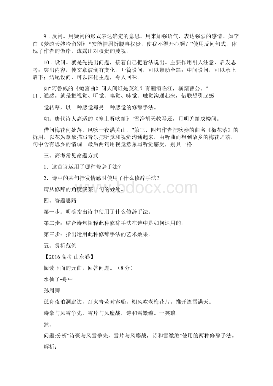 高中语文 破题致胜微方法古诗词鉴赏三诗歌表达技巧之修辞手法Word格式.docx_第3页