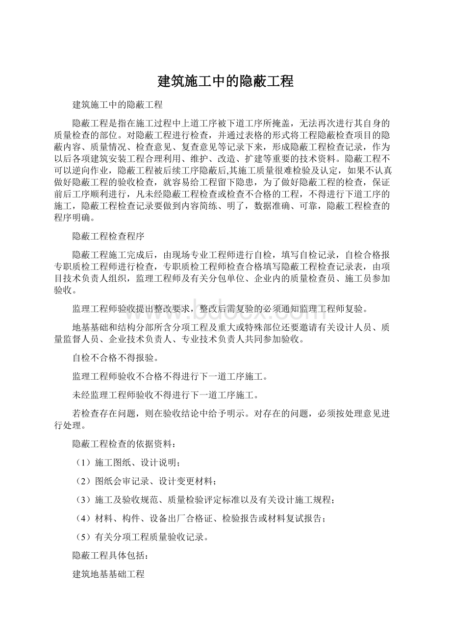 建筑施工中的隐蔽工程.docx