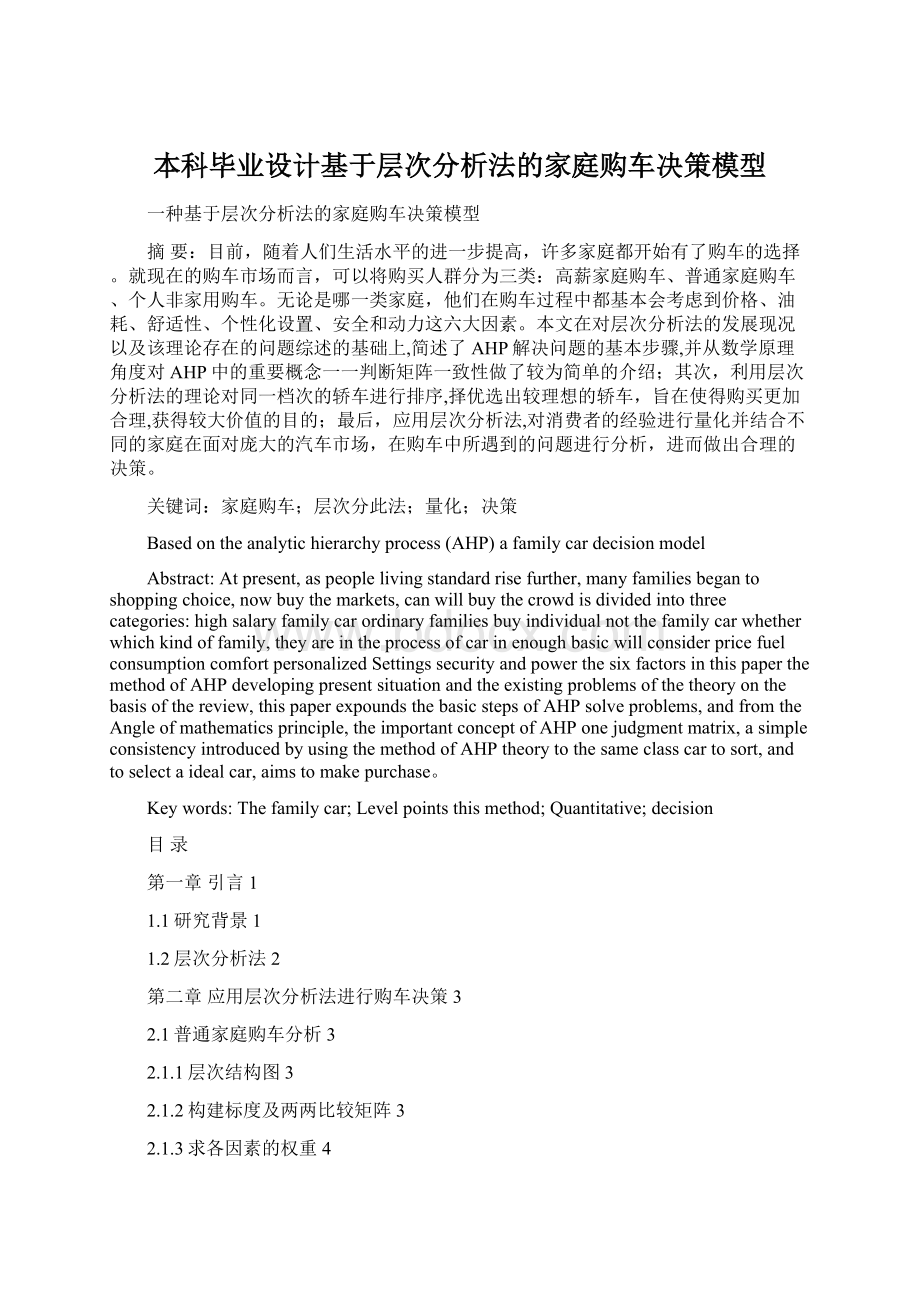 本科毕业设计基于层次分析法的家庭购车决策模型文档格式.docx_第1页