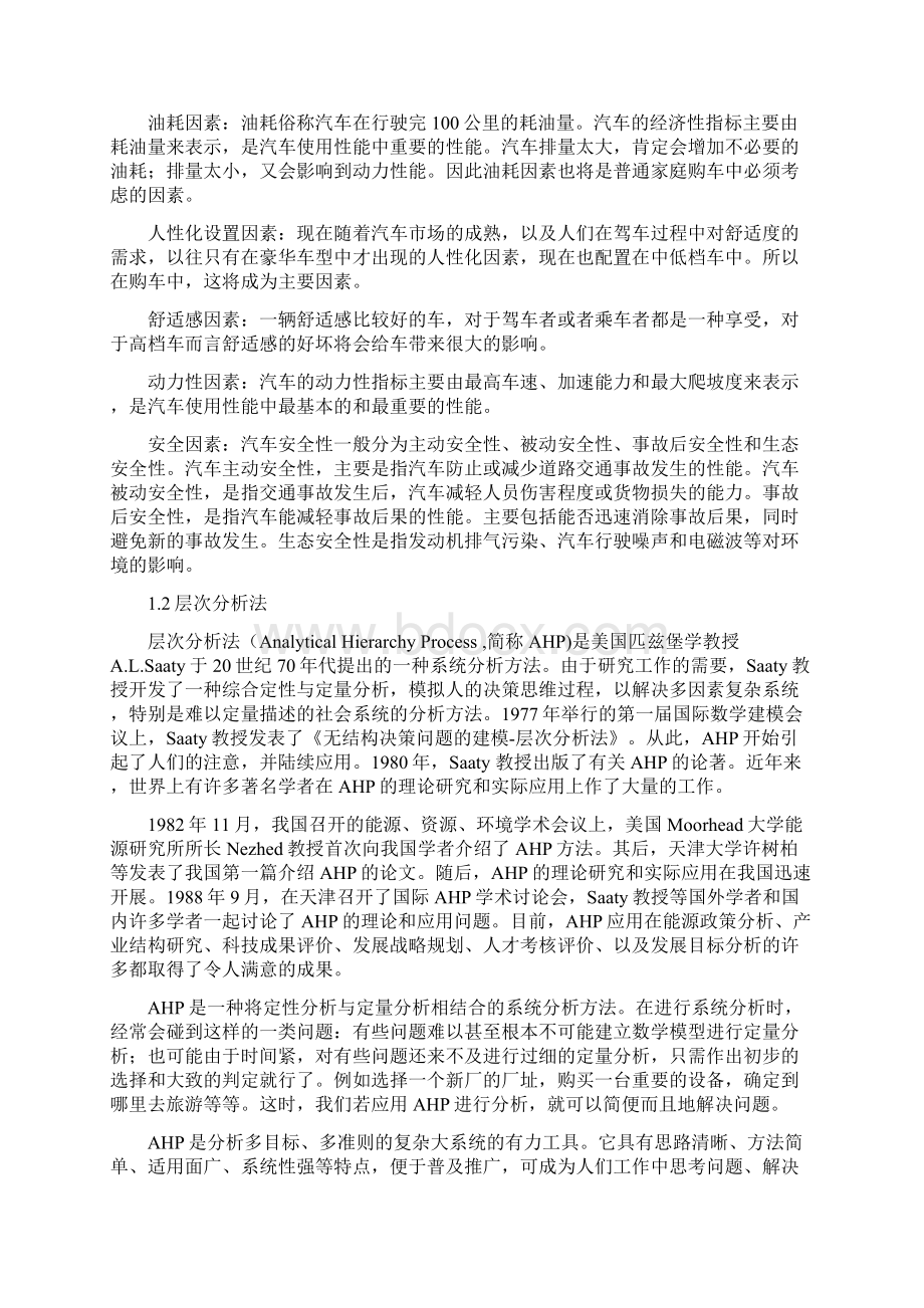 本科毕业设计基于层次分析法的家庭购车决策模型文档格式.docx_第3页