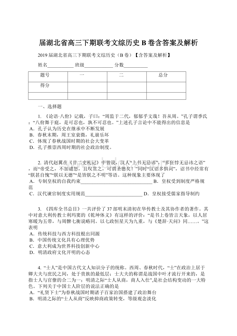 届湖北省高三下期联考文综历史B卷含答案及解析Word下载.docx